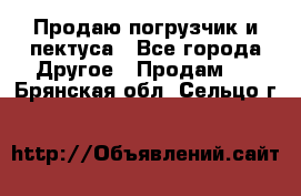 Продаю погрузчик и пектуса - Все города Другое » Продам   . Брянская обл.,Сельцо г.